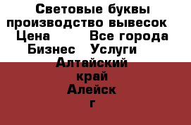 Световые буквы производство вывесок › Цена ­ 60 - Все города Бизнес » Услуги   . Алтайский край,Алейск г.